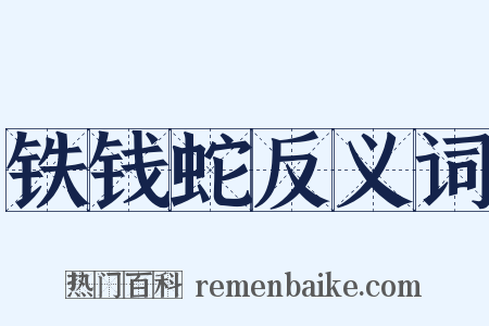 铁钱蛇反义词是什么意思的图片